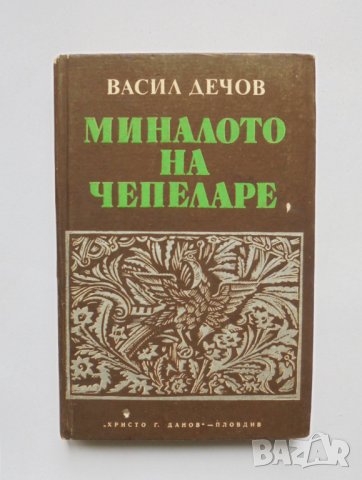Книга Миналото на Чепеларе. Книга 1 Васил Дечов 1978 г.