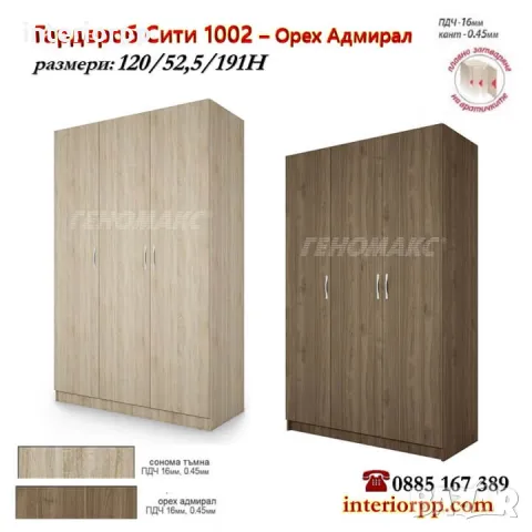 Гардероб Сити 1002 - трикрилен с лост и рафтове в Сонома или Орех Адмирал, снимка 4 - Гардероби - 26890101