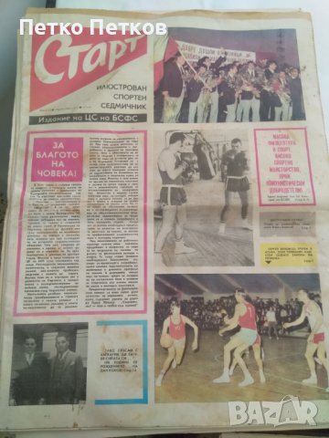 Вестници Старт 72 г. , снимка 10 - Колекции - 44059805