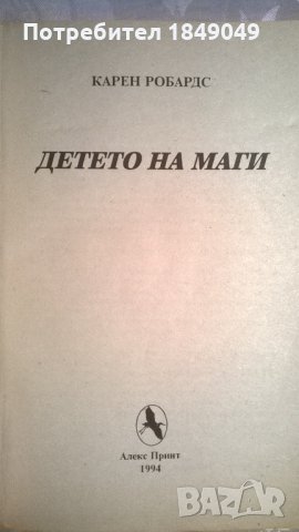 Карен Робардс "Детето на Маги", снимка 2 - Художествена литература - 28792298