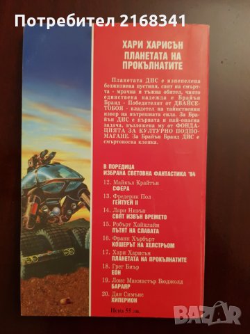Хари Харисън " Планетата на Прокълнатите" 5лв., снимка 3 - Художествена литература - 28423242