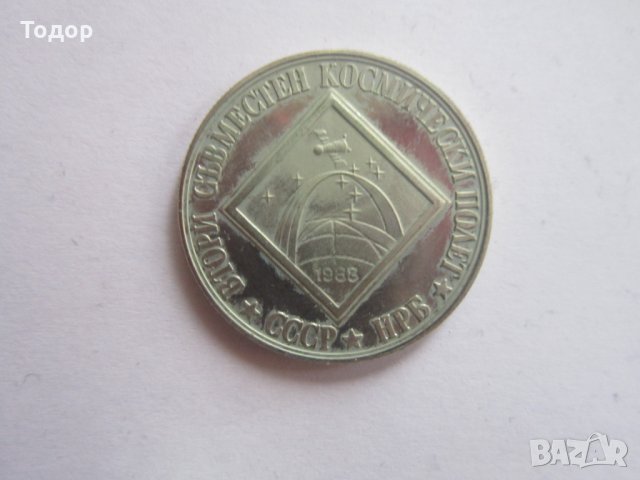 2 лева 1988 Втори космически полет монета 17, снимка 4 - Нумизматика и бонистика - 35251939