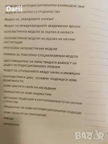 Моделиране на научното развитие с наукометрични методи: Подходи, интерпретации, перспективи, снимка 3 - Специализирана литература - 47891642
