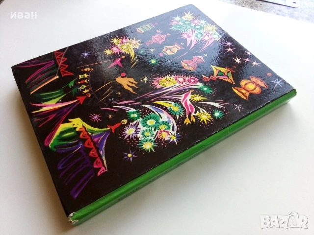 Тримата Шишковци - Юрий Олеша - 1985г., снимка 8 - Детски книжки - 53272869