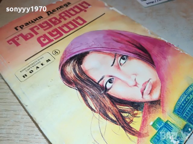 ТЪГУВАЩИ ДУШИ-КНИГА 0902231808, снимка 4 - Други - 39618871
