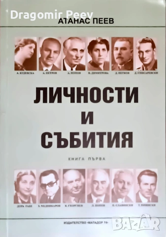 Продавам книгата Личности и събития в три части