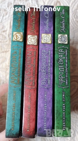 Тайните на безсмъртния Никола Фламел, снимка 3 - Художествена литература - 53216076