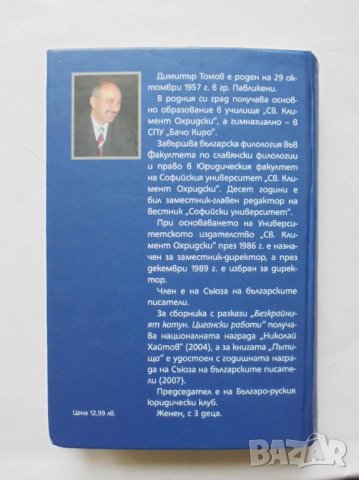 Нос "Павликени" (Разкази) - Димитър Томов 2008 г., снимка 2 - Българска литература - 32254662