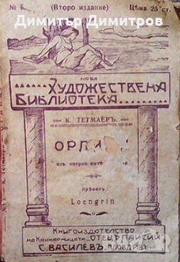 Орлици Казимир Тетмайер, снимка 2 - Художествена литература - 28691888