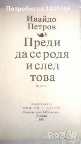 Ивайло Петров, снимка 2 - Художествена литература - 33390413
