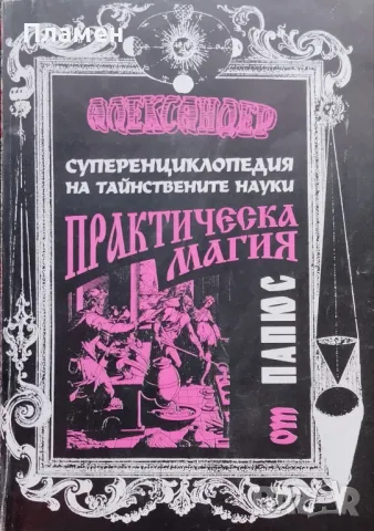 Суперенциклопедия на тайнствените науки. Част 1: Практическа магия от Папюс: Черна и бяла Александер, снимка 1