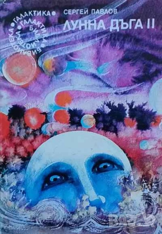 Лунна дъга. Книга 2 Сергей Павлов