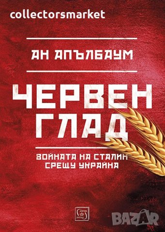 Червен глад