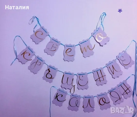 Надпис за рожден ден, снимка 14 - Други - 16327666