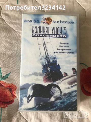 Видеокасета ''Волният Уили 3''