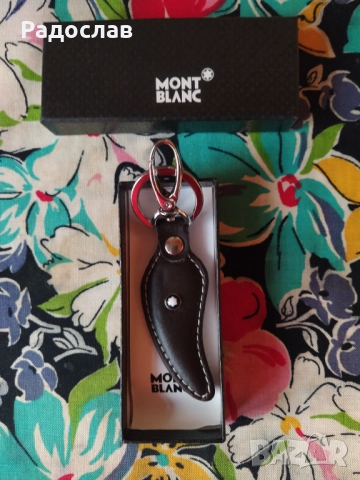 нов ключодържател Mont Blanc 
