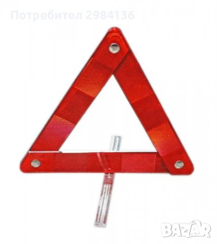 Светлоотразителен триъгълник за автомобил