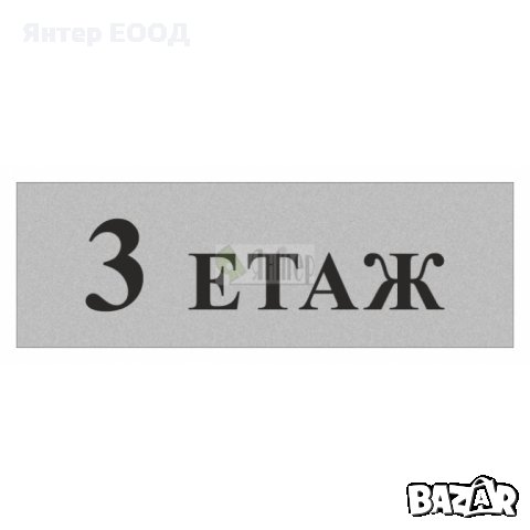ЕТАЖ - УКАЗАТЕЛНИ РЕЛЕФНИ ТАБЕЛИ - за ХОТЕЛИ, ЗАВЕДЕНИЯ, АДМИНИСТРАТИВНИ и БИЗНЕС СГРАДИ, снимка 8 - Друго - 28361329