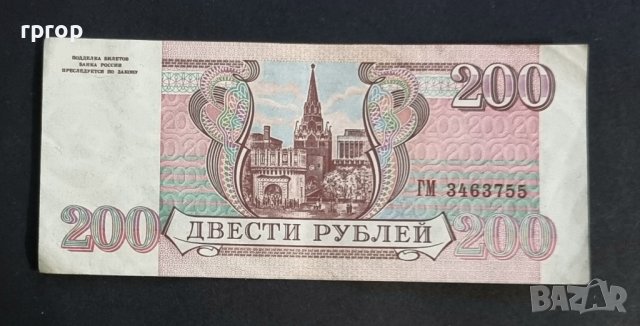 Банкнота. Русия. 200 рубли. 1993 година., снимка 4 - Нумизматика и бонистика - 38790879