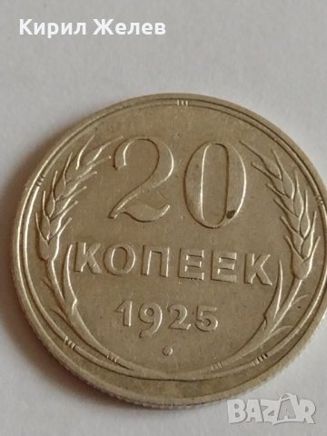 Сребърна монета 20 копейки 1925 година СССР за колекционери - 21197, снимка 3 - Нумизматика и бонистика - 32695539