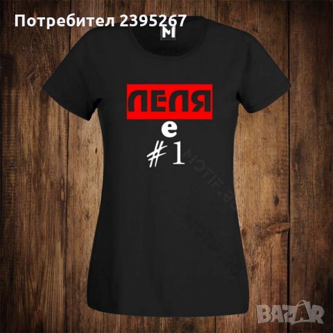 Дамска тениска с щампа ЛЕЛЯ Е НОМЕР ЕДНО 1
