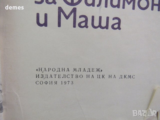  Слав Г. Караславов -" Повест за Филимон и Маша", снимка 3 - Детски книжки - 33591202