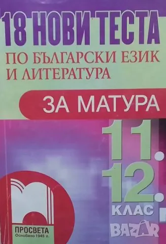 18 нови теста по български език и литература за матура 11.-12. клас, снимка 1 - Учебници, учебни тетрадки - 49147703