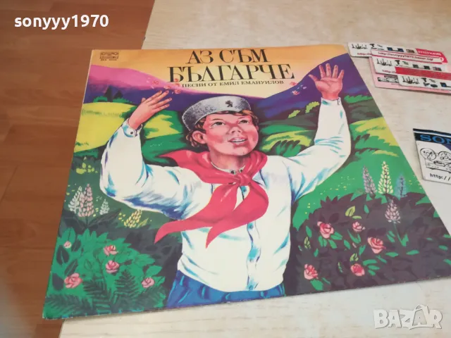 АЗ СЪМ БЪЛГАРЧЕ-ПЛОЧА 1310241438