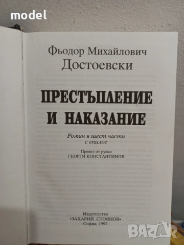 Престъпление и наказание - Фьодор Михайлович Достоевски, снимка 2 - Художествена литература - 46226707