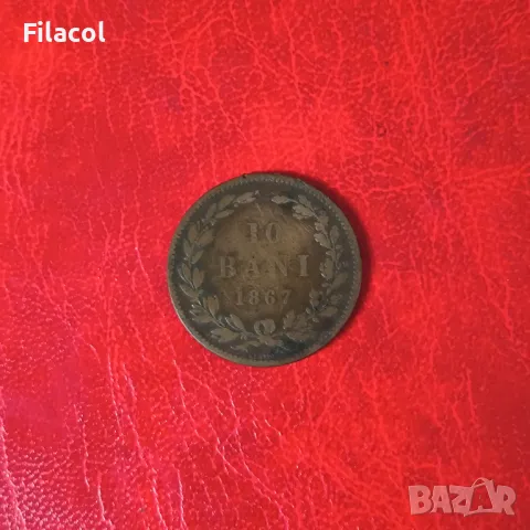 Румъния 10 бани 1867 година