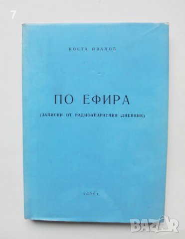 Книга По ефира Записки от радиоапаратния дневник - Коста Иванов 2006 г., снимка 1 - Други - 38292028