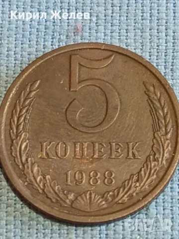 Стара монета 5 копейки 1988г. СССР рядка за КОЛЕКЦИЯ ДЕКОРАЦИЯ 40309, снимка 1 - Нумизматика и бонистика - 48209910