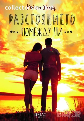 Разстоянието помежду ни