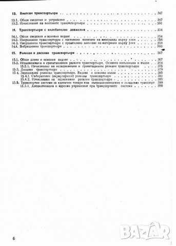 PDF Машини и съоръжения за непрекъснат транспорт, снимка 5 - Специализирана литература - 27113212