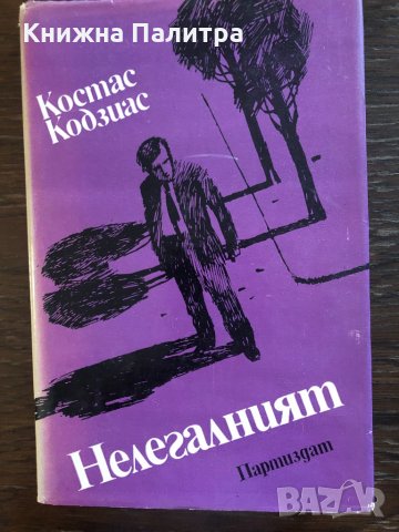 Нелегалният Костас Кодзиас