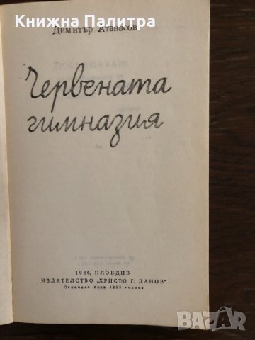Червената гимназия -Димитър Атанасов, снимка 2 - Други - 33666396