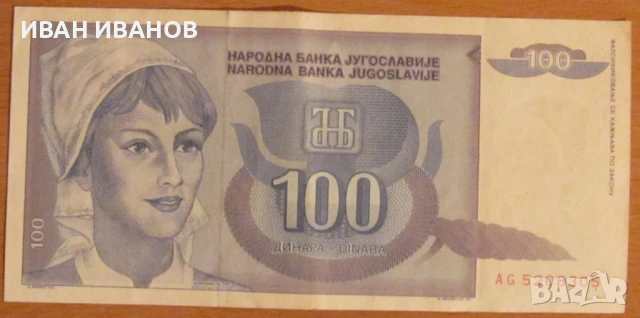 100 динара 1992 година, Югославия, снимка 1