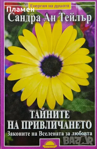 Тайните на привличането. Законите на Вселената за любовта Сандра Ан Тейлър 