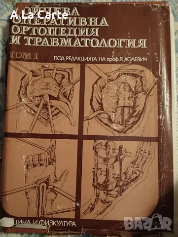 Оперативна Ортопедия и Травмотология