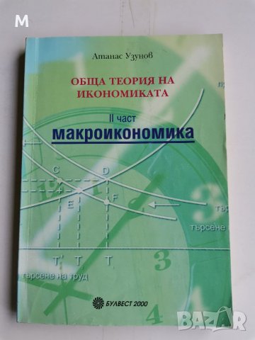 Макроикономика 2 част, А. Узунов , снимка 1 - Учебници, учебни тетрадки - 36858152