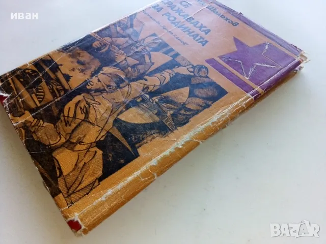 Те се сражаваха за Родината - Михаил Шолохов - 1984г., снимка 7 - Художествена литература - 50099169