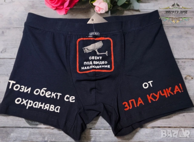 Персонализирани хумористични боксерки