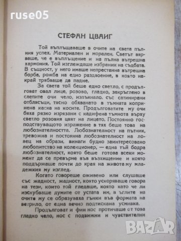 Книга "Стефан Цвайг - Антонина Валентен" - 128 стр., снимка 5 - Художествена литература - 26569505