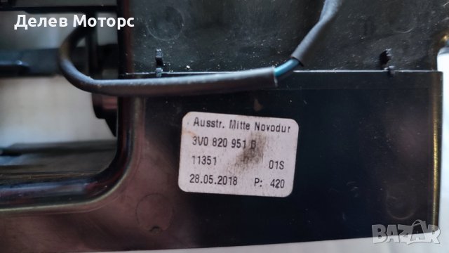 Централен въздуховод парно, 3V0820951D, Skoda SuperB, Шкода СупърБ 2018, снимка 2 - Части - 43745727