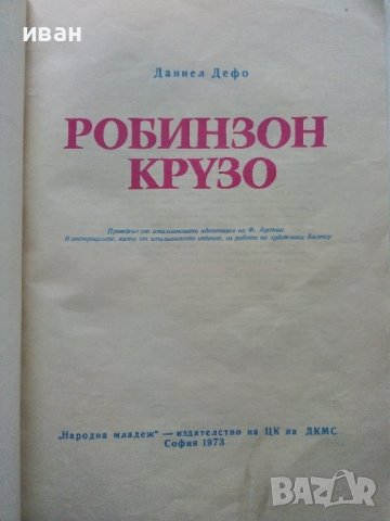 Робинзон Крузо - Даниел Дефо - 1980г., снимка 2 - Детски книжки - 40700010
