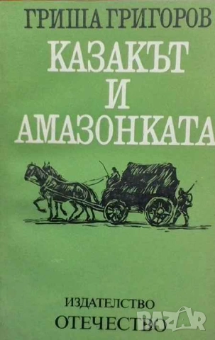 Казакът и амазонката Исторически разкази Гриша Григоров