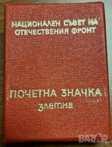 12 Национален съвет на отечетвения фронт , снимка 3 - Антикварни и старинни предмети - 48773706