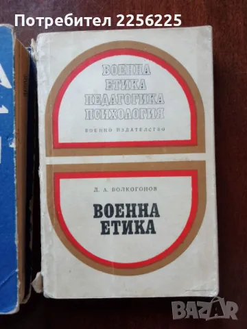 ЛОТ Военна психология, снимка 2 - Специализирана литература - 50159282