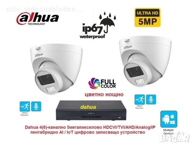 Dahua 5 Mpix Full Color куполен комплект - 2 камери, вграден микрофон и цветно нощно + Pentabrid XVR