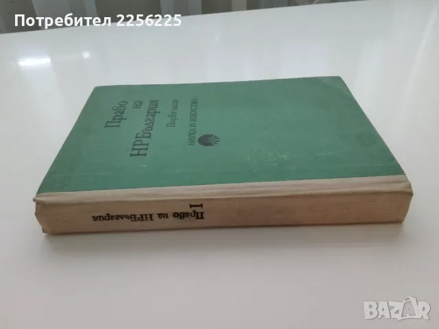 Правото на НР България , снимка 10 - Специализирана литература - 47384231